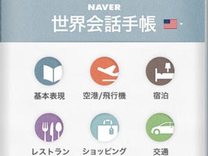 NHN Japan、世界13カ国の会話文を収録したiPhoneアプリ「世界会話手帳」