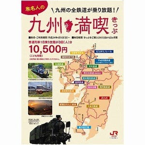 九州内の鉄道に乗り放題「旅名人の九州満喫きっぷ」、4月から通年発売に
