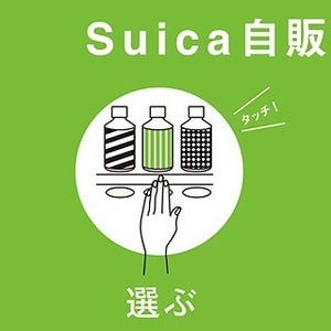 Suica自販機の設置場所は"エキナカ"から"マチナカ"へ! サッポロ飲料と提携