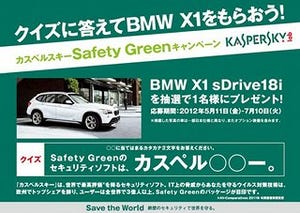 カスペルスキー、新スローガンに"Save the World" - 「カスペルスキー Safety Greenキャンペーン」