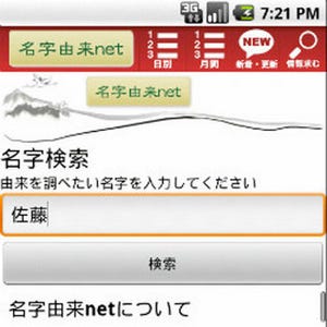 名字検索の「名字由来net」、2011年度下半期の"名字ベスト100"を発表