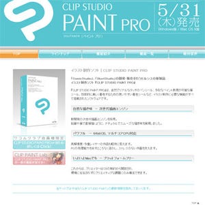 イラスト制作ソフト「CLIP STUDIO PAINT Pro」を抽選で300名にプレゼント