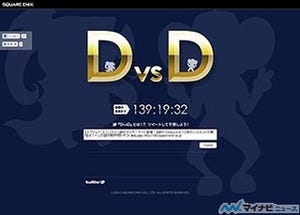 スクエニ、公式サイトに「謎」のWebページが出現! 「DvsD」とは?