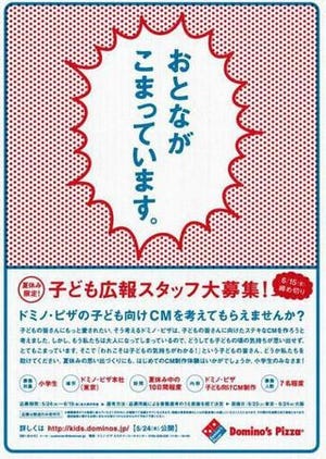 夏休み限定でCM企画・制作「子ども広報スタッフ」大募集 - ドミノ・ピザ