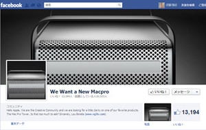 「We Want a New Macpro」 - 新Mac Proを期待するFacebookページが話題に