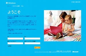 日本マイクロソフト、「Windows 8 優待購入プログラム」特設サイトを設置