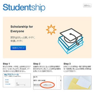 簡単なプロフィール入力で申請可能な奨学金を検索、『Studentship.jp』開設