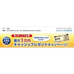 ネット・電話限定、仕組預金で最大1万円もらえるキャンペーン - 新生銀行