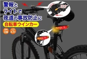 「音とライトで方向転換を知らせる自転車用ウインカー」を発売