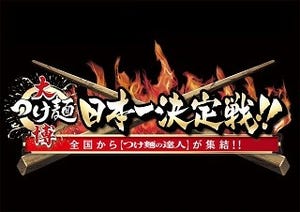 "つけ麺の日本一"を決める「大つけ麺博　日本一決定戦」開催!