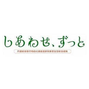 三井住友海上プライマリー生命、栃木銀行で新型の終身保険を発売