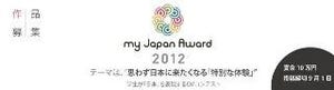 学生が"日本の良さ"を世界へ発信する「CMコンテスト」開催中―my Japan