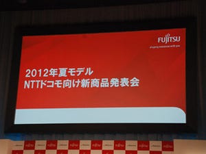 富士通、ドコモ向け2012年夏モデル新商品発表会を開催、開発方針も説明