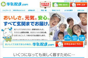 宅配牛乳・乳製品をサイト上で簡単注文「牛乳配達.com」サービス開始