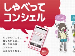 NTTドコモ、音声エージェント「しゃべってコンシェル」が海外で利用可能に