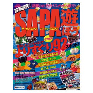 『首都圏発 SA・PAで遊ぼう』発売、注目の施設やグルメ情報満載! - 昭文社