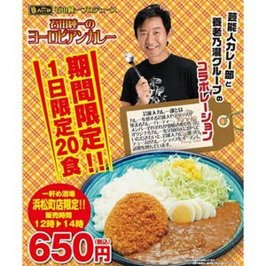 "石田純一カレー"はやっぱりリッチな味わい - 1日限定20食で販売中!