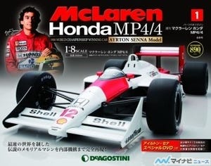 伝説のアイルトン･セナモデルを再現! 週刊『マクラーレンホンダMP4/4』創刊