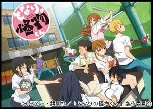 TVアニメ『となりの怪物くん』、2012年10月よりテレビ東京ほかにて放送開始
