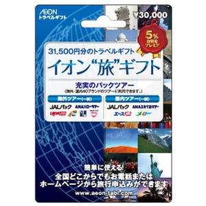 旅行専用のプレミアム付きプリペイドギフトカード「イオン"旅"ギフト」発売