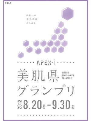 日本一の「美肌県」をさがせ!　「APEX-iニッポン美肌県グランプリ」開催