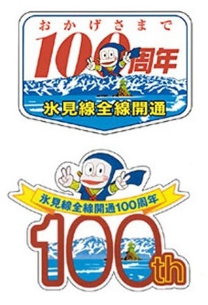 9月にJR西日本氷見線全線開通100周年イベントを富山県で開催