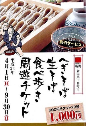 新潟県十日町で、「へぎそば・生そば　食べ歩き周遊チケット」を発売中