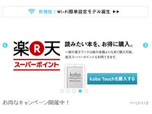 「kobo Touch」にPCなしで初期設定可能な「Wi-Fi かんたん設定」モデル登場