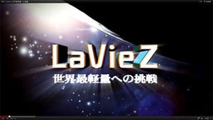 NEC、Ultrabook「LaVie Z」開発の舞台裏(?)に迫ったムービーを公開