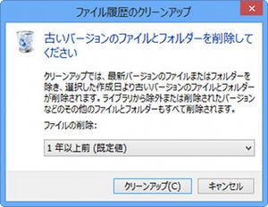 レッツ! Windows 8 - 「ファイル履歴」でユーザーファイルをバックアップ