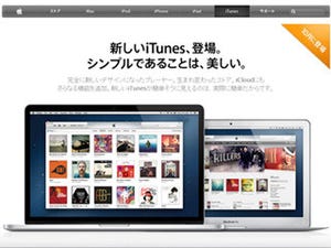 Apple、新しいiTunesを10月に公開 - iCloudとの連携を強化、UIをシンプル化