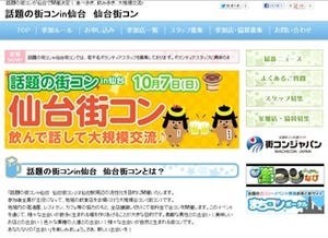 全店貸し切りで出会いを探せる「話題の街コンin仙台」開催!