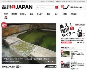 温泉ファンが自分たちで情報発信できるメディア「温泉JAPAN」がスタート!