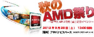 日本AMD、今週末29日にTrinityと見られる"新世代APU"の発売前記念イベント