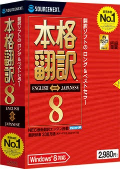 Windows 8に対応、翻訳精度も向上した「本格翻訳8」