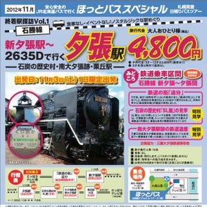 北海道の終着駅&鉄道遺産訪ねる札幌発着日帰りツアー - 日本旅行グループ