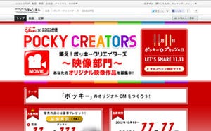 動画&ボイスをニコニコで募集!!「ポッキークリエイターズ」コンテスト