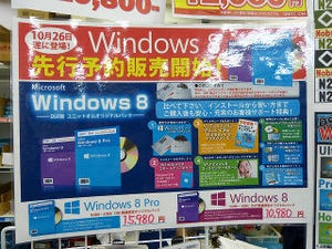 今週の秋葉原情報 - Windows 8の予約がスタート! 秋葉原限定版や深夜販売の告知も