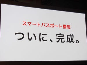 「スマートパスポート構想」が完成! 次なるKDDIのスマホ向けサービスとは?