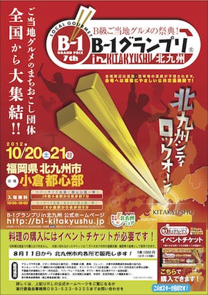 福岡県北九州市でB級ご当地グルメの祭典! B-1グランプリを開催