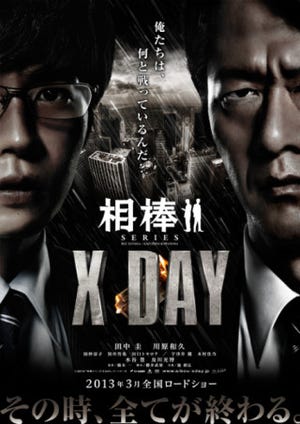 映画『相棒シリーズ X DAY』の特報とポスター画像が公開