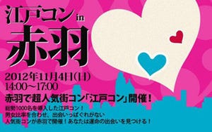 東京都・赤羽で、「江戸コンin赤羽」を開催。女性の団体割引もあり!