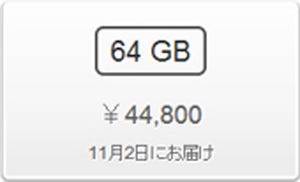 確実にiPad miniを11月2日に入手したい人、最後の選択肢は64GBのブラック!