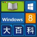 ～インストールから設定・活用まで～ すべてが分かるWindows 8大百科