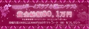 「upppi」の小説コンテスト第2弾は"ボーイズラブ"、賞金総額は80.1万円!!
