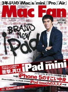Mac Fan12月号 - 緊急特集、衝撃、再び。iPad mini