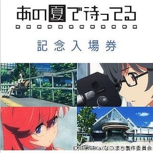 長野県小諸市がおもな舞台、アニメ『あの夏で待ってる』記念入場券を発売