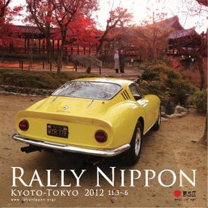 「RALLY NIPPON 2012」京都～東京間を走破する新ルートで開催