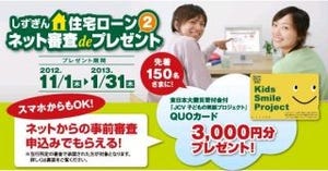 静岡銀行、ネットからの住宅ローン事前審査申し込みで3000円分のQUOカード