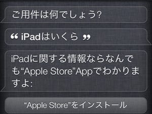 Siri対応アプリ「Apple Store」が公開、そこから見えてきた秘密